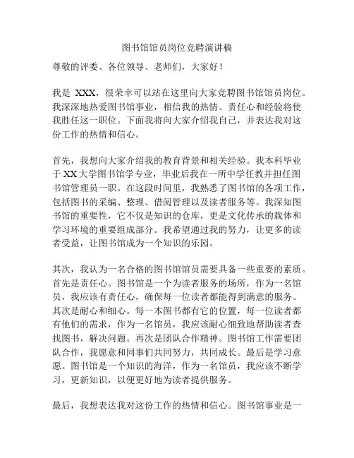 图书馆馆员岗位竞聘演讲稿
