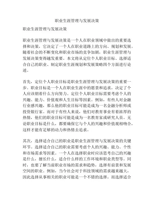 职业生涯管理与发展决策