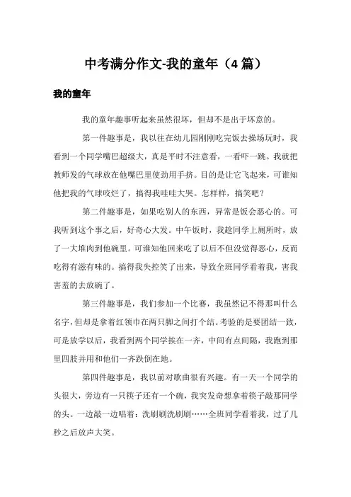 中考满分作文-我的童年(4篇)