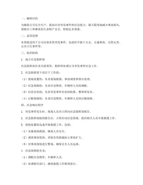 汽车出租公司应急预案