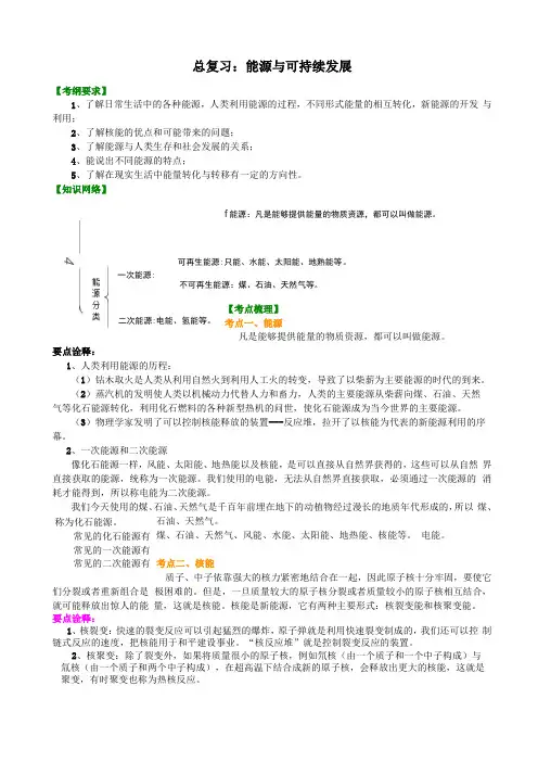 2总复习：能源与可持续发展知识讲解