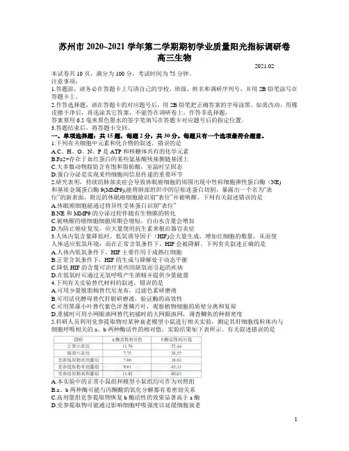 江苏省苏州市2021届高三下学期2月期初学业质量阳光指标调研生物试题 含答案