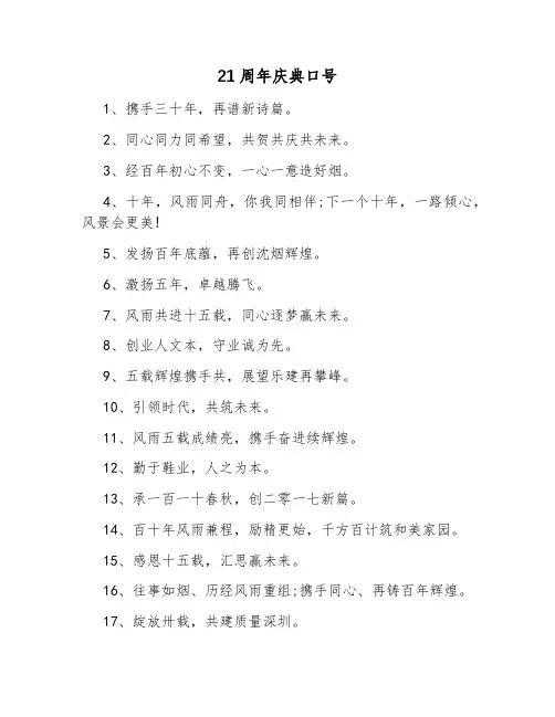 21周年庆典口号