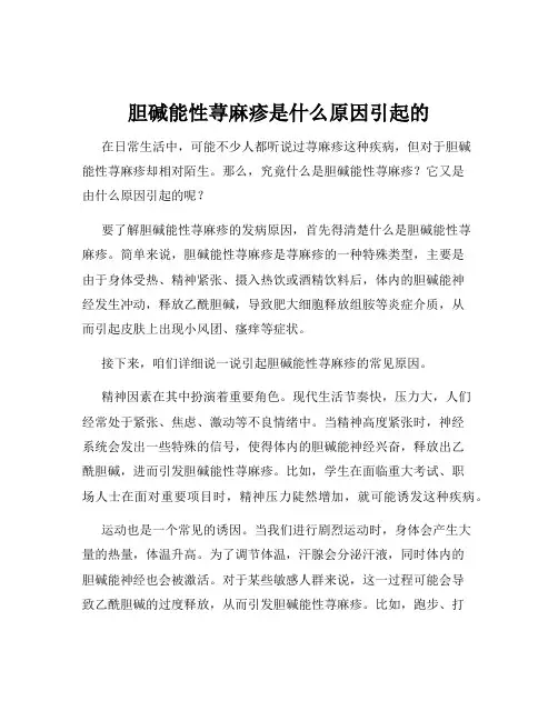 胆碱能性荨麻疹是什么原因引起的
