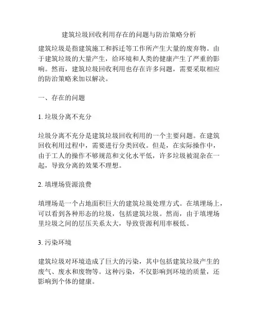 建筑垃圾回收利用存在的问题与防治策略分析