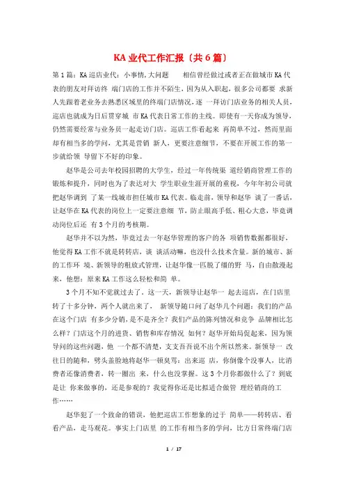 KA业代工作汇报(共6篇)