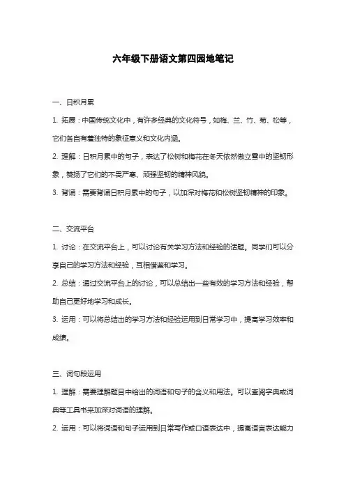 六年级下册语文第四园地笔记