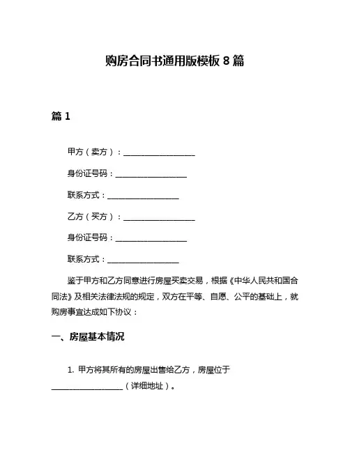 购房合同书通用版模板8篇