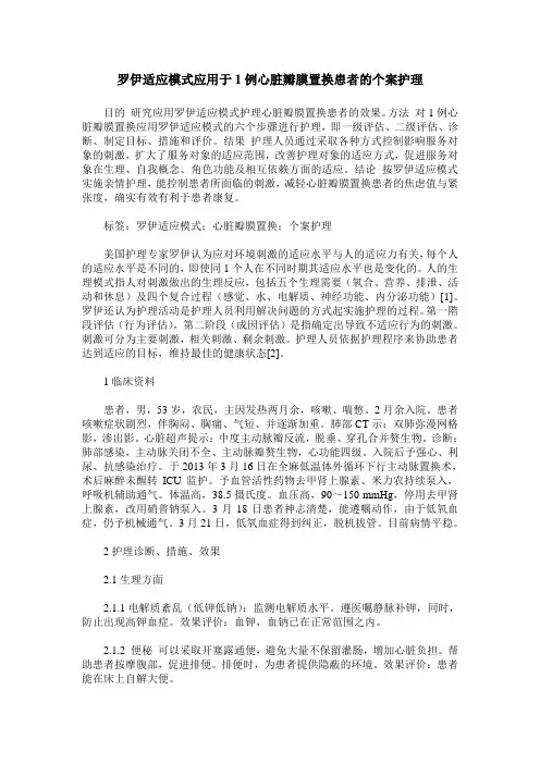 罗伊适应模式应用于1例心脏瓣膜置换患者的个案护理