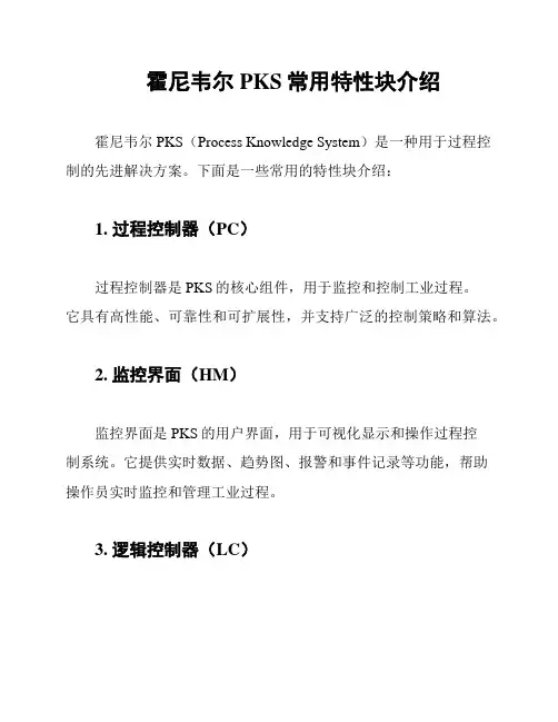 霍尼韦尔PKS常用特性块介绍