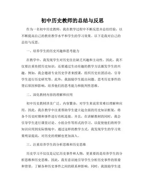 初中历史教师的总结与反思