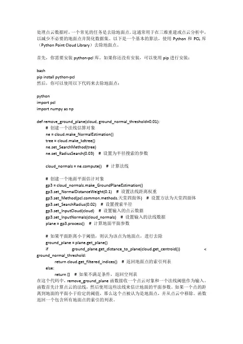 python pcd去除地面点算法