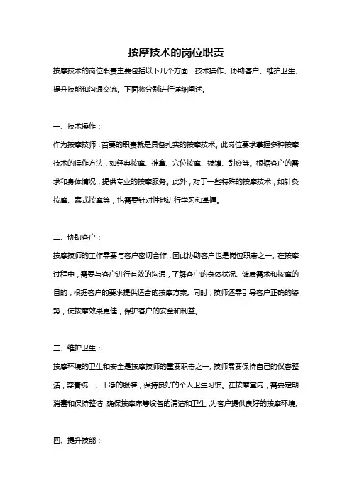 按摩技术的岗位职责