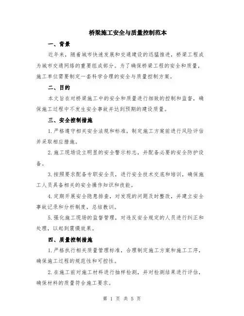 桥梁施工安全与质量控制范本（2篇）