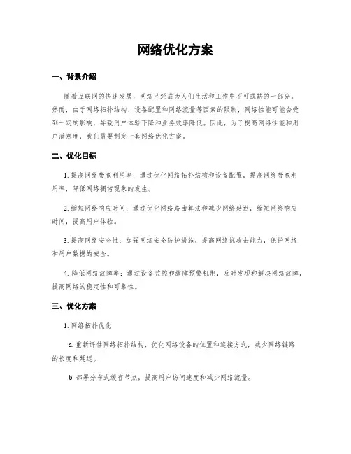 网络优化方案