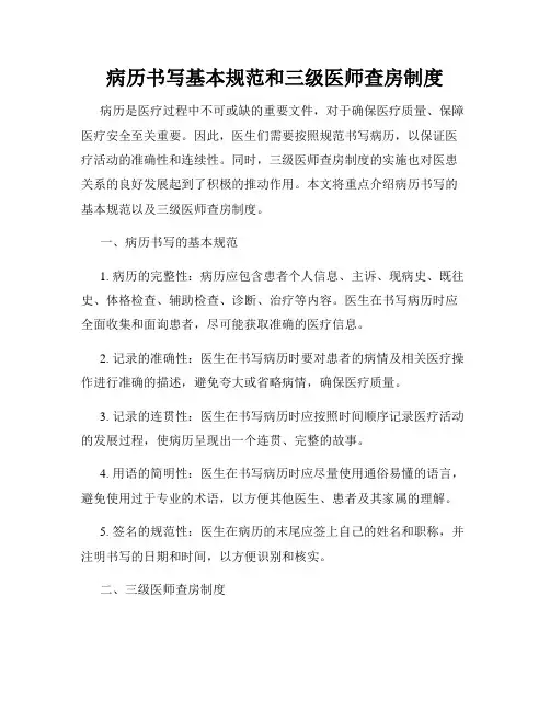 病历书写基本规范和三级医师查房制度