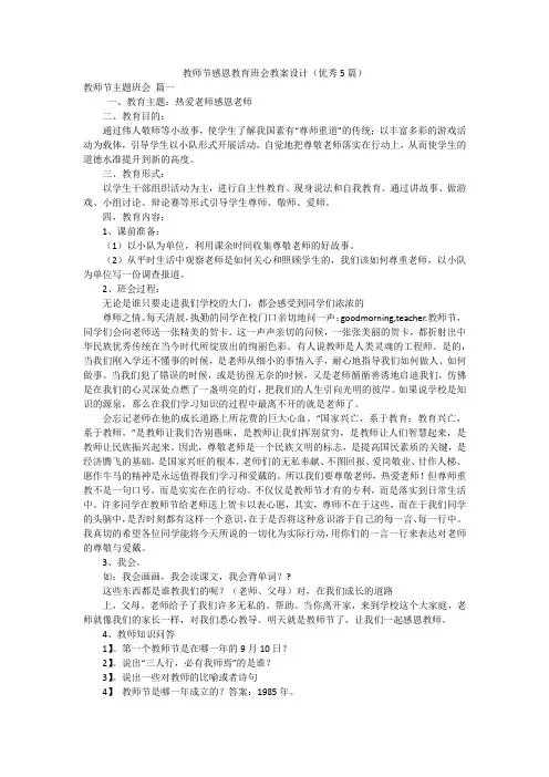 教师节感恩教育班会教案设计(优秀5篇)