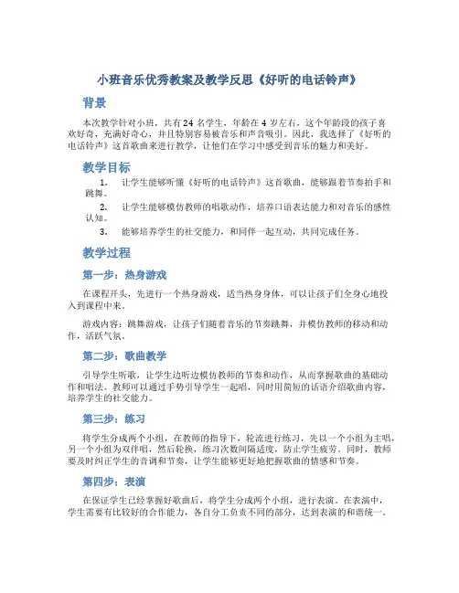 小班音乐优秀教案及教学反思《好听的电话铃声》