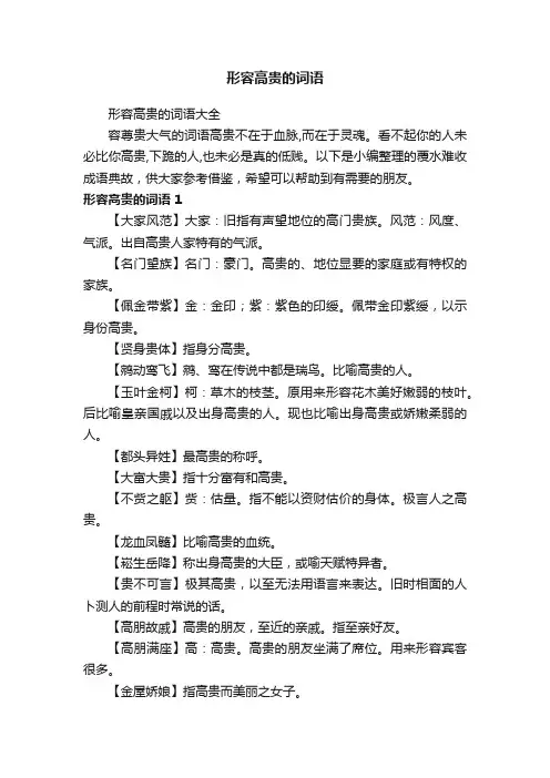 形容高贵的词语大全