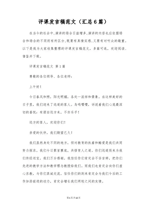 评课发言稿范文(汇总6篇)