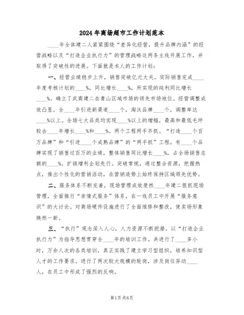 2024年商场超市工作计划范本（二篇）