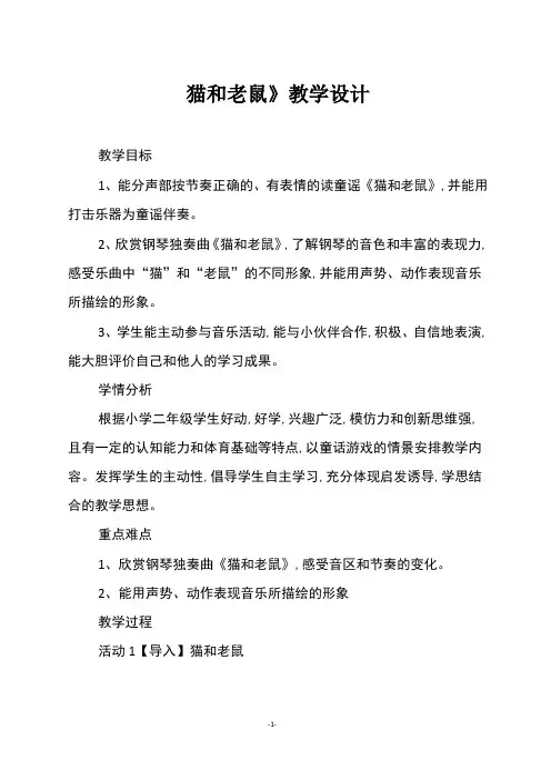 人教版二年级音乐上册《猫和老鼠》教案