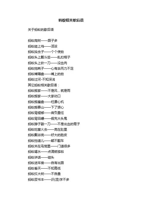蚂蚁相关歇后语