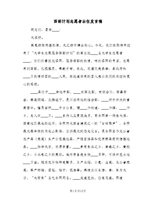 2024年西部计划志愿者出征发言稿（三篇）