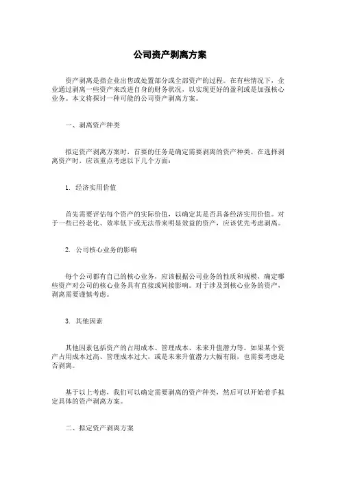 公司资产剥离方案