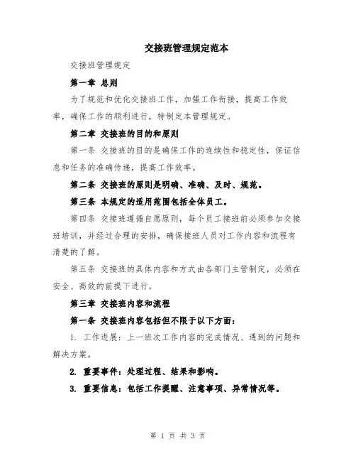 交接班管理规定范本