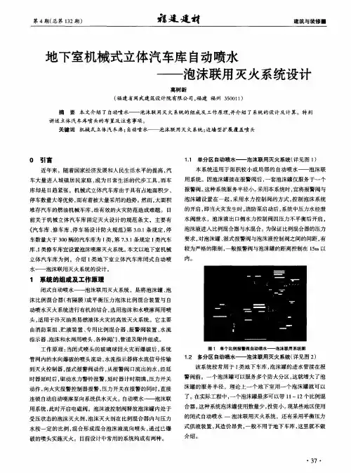 地下室机械式立体汽车库自动喷水——泡沫联用灭火系统设计