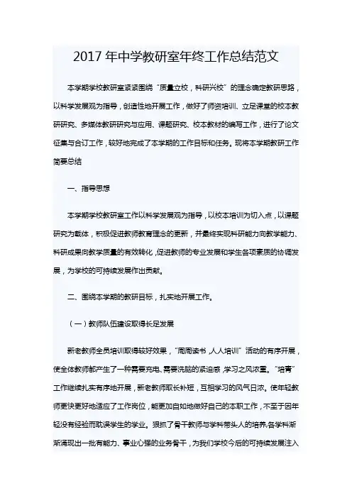 2017年中学教研室年终工作总结范文