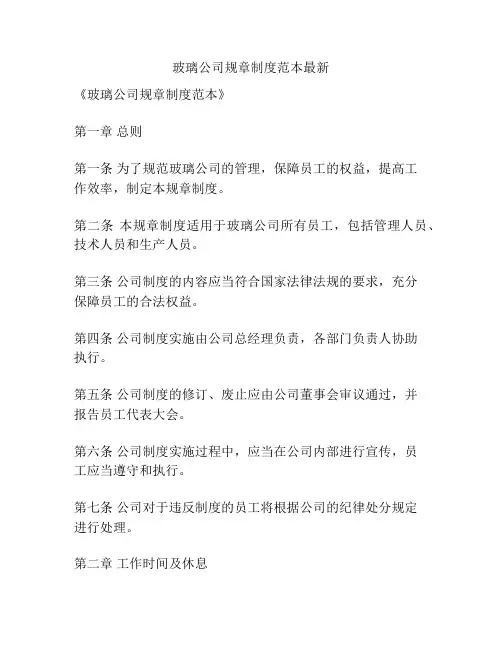 玻璃公司规章制度范本最新