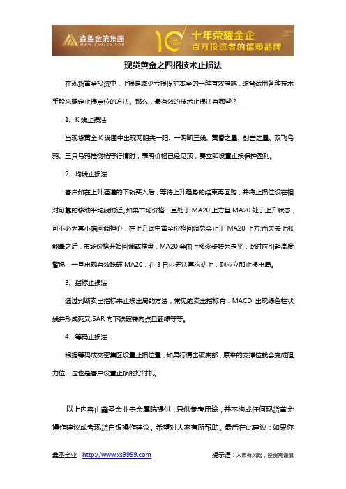 现货黄金之四招技术止损法