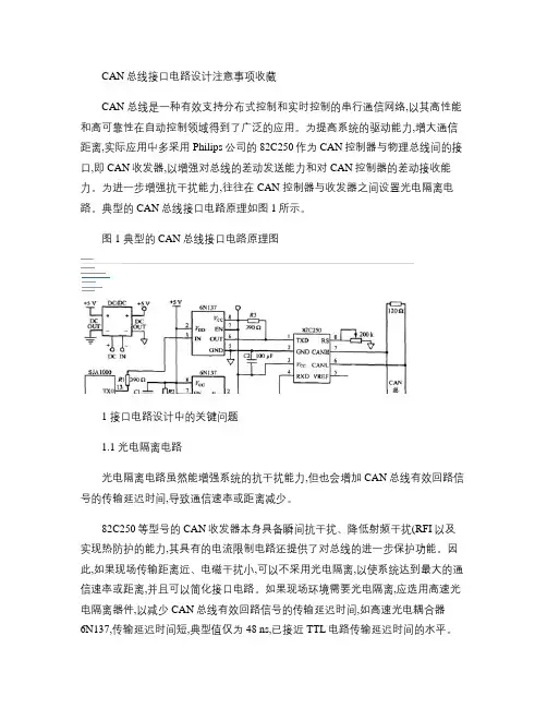 CAN总线接口电路设计注意事项(精)