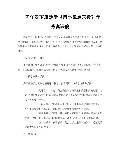 四年级下册数学《用字母表示数》优秀说课稿 