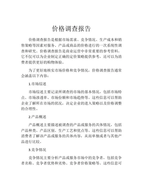 价格调查报告