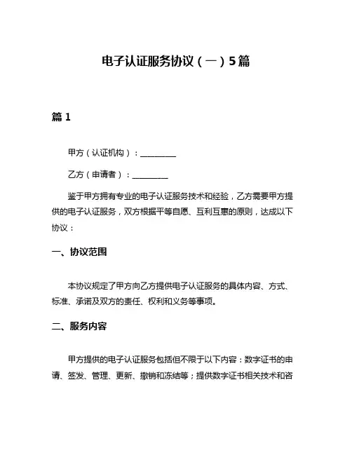 电子认证服务协议(一)5篇