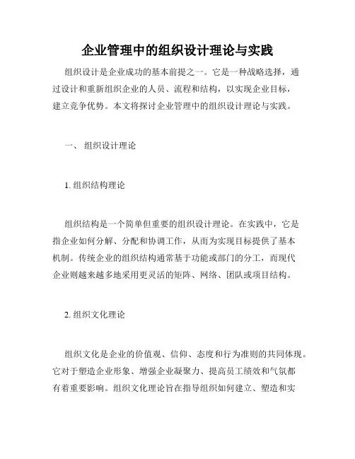 企业管理中的组织设计理论与实践