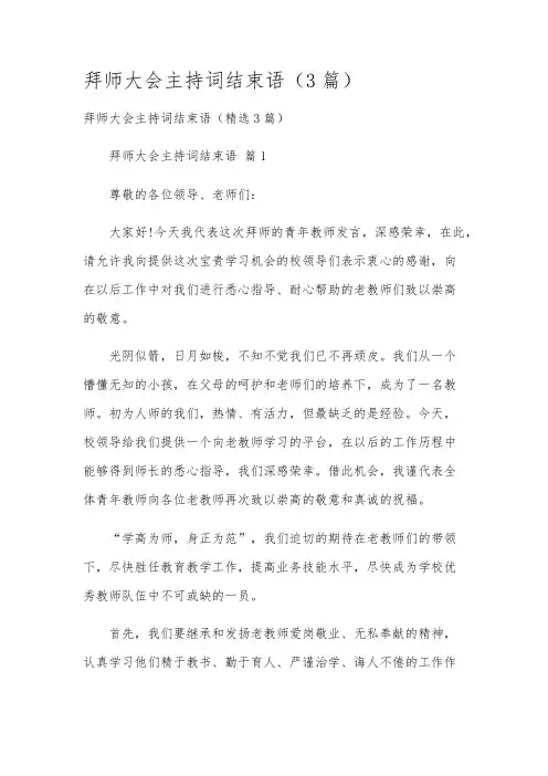 拜师大会主持词结束语(3篇)