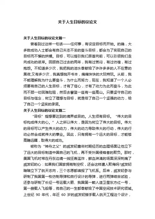 关于人生目标的议论文
