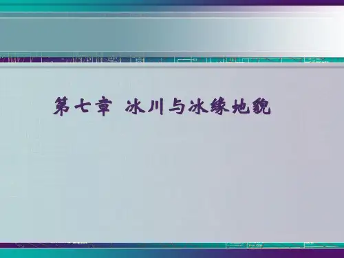 地貌学——冰川与冰缘地貌