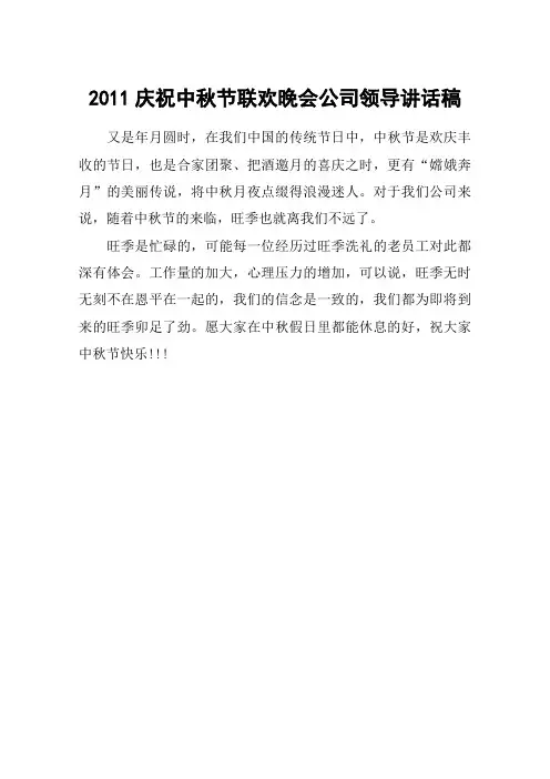 2011庆祝中秋节联欢晚会公司领导讲话稿