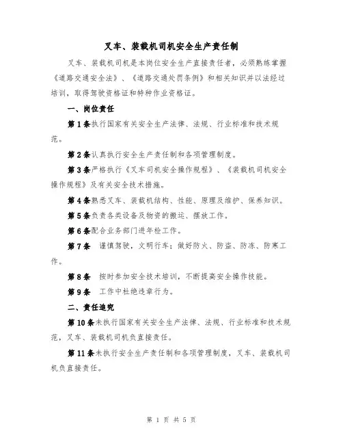 叉车、装载机司机安全生产责任制(3篇)