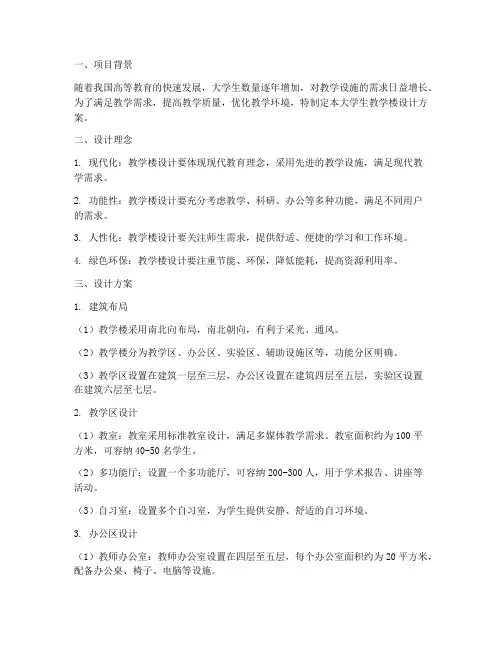 大学生教学楼设计方案