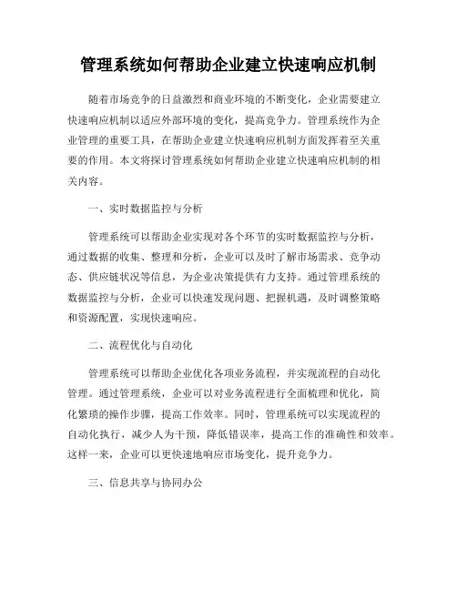 管理系统如何帮助企业建立快速响应机制