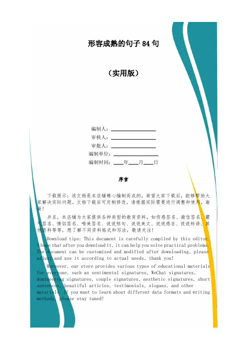 形容成熟的句子84句