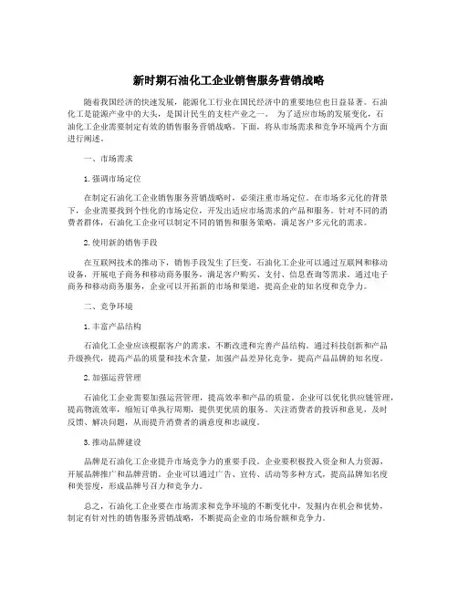 新时期石油化工企业销售服务营销战略
