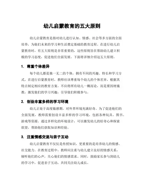 幼儿启蒙教育的五大原则