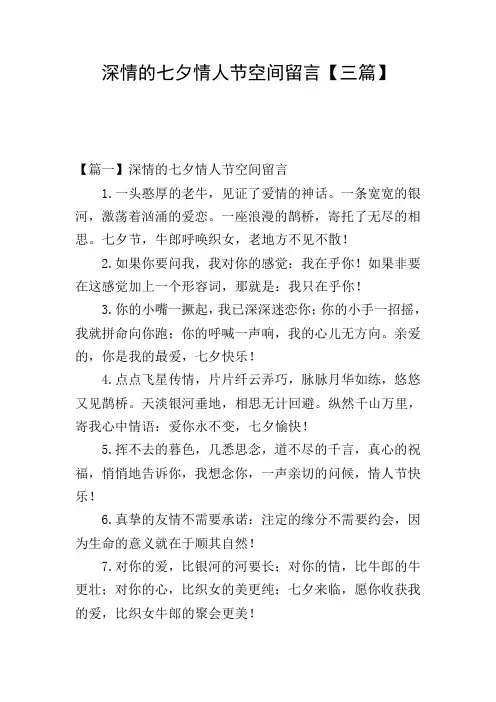 深情的七夕情人节空间留言【三篇】